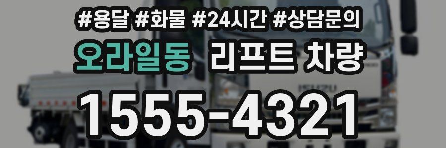 오라일동 리프트 차량