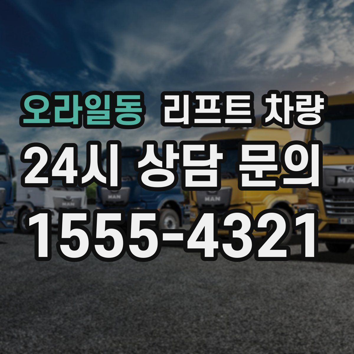 오라일동 리프트 차량