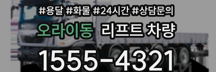 오라이동 리프트 차량