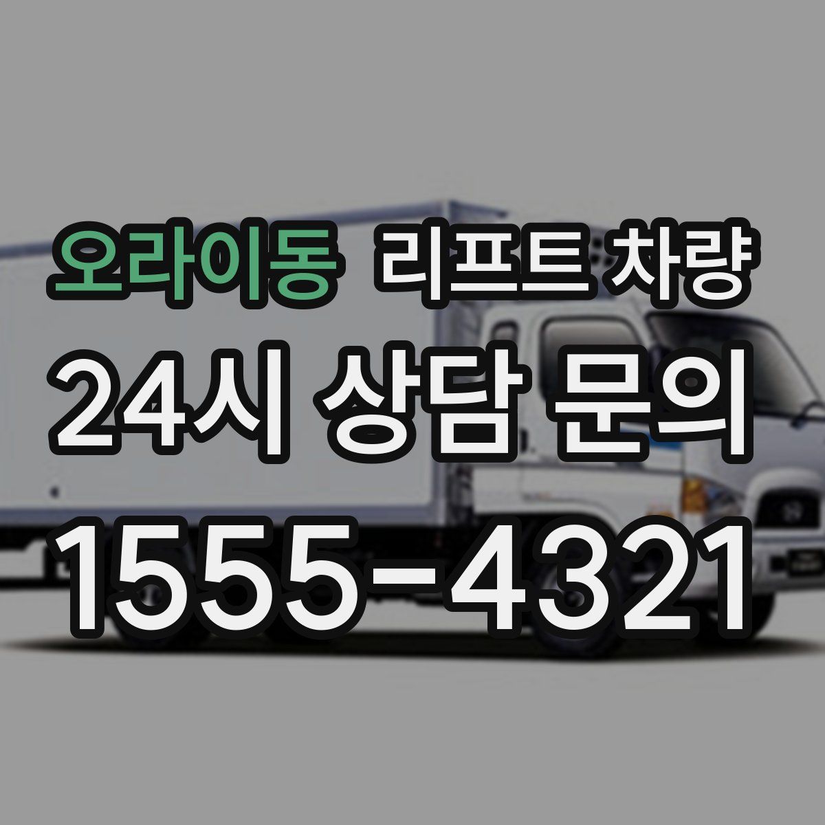 오라이동 리프트 차량