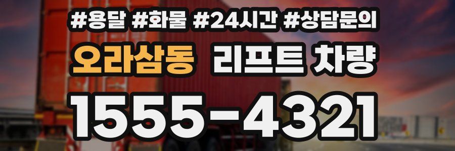 오라삼동 리프트 차량