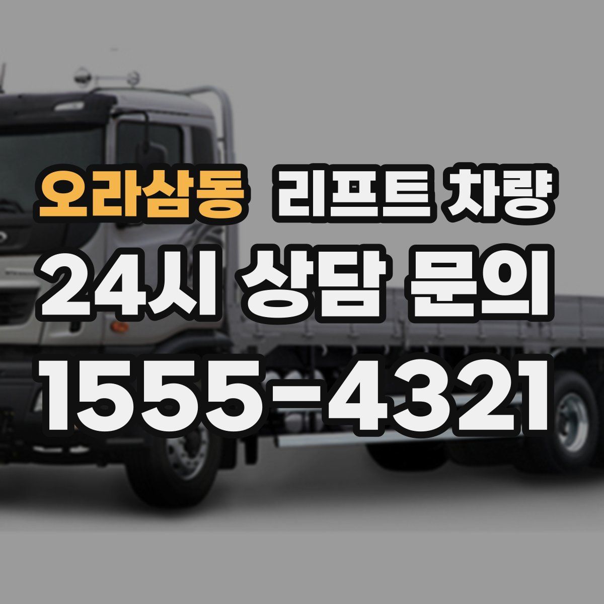 오라삼동 리프트 차량