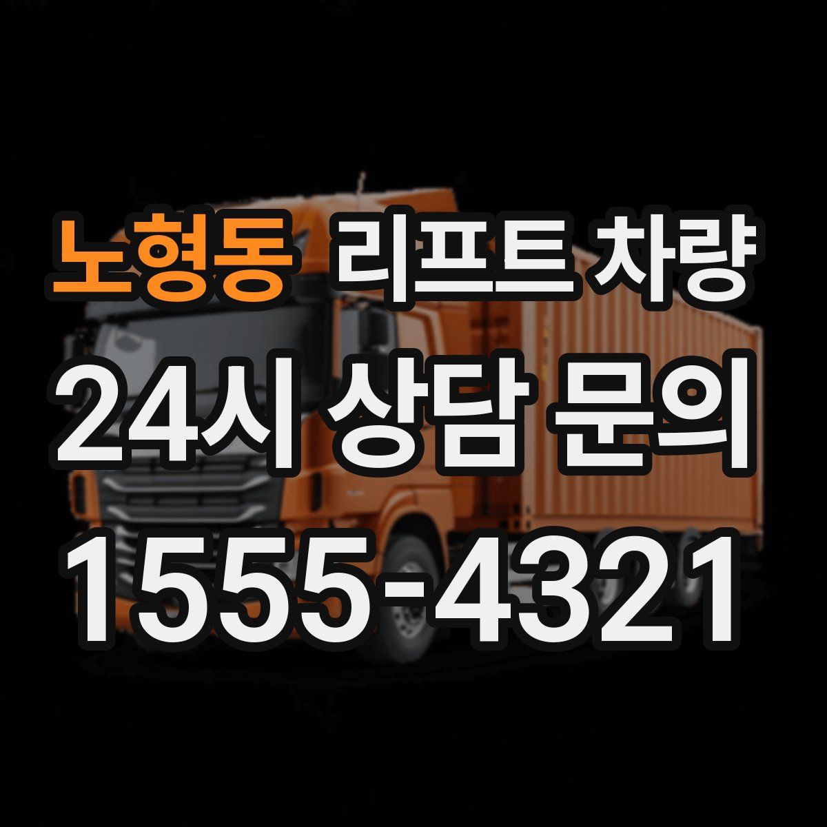 노형동 리프트 차량