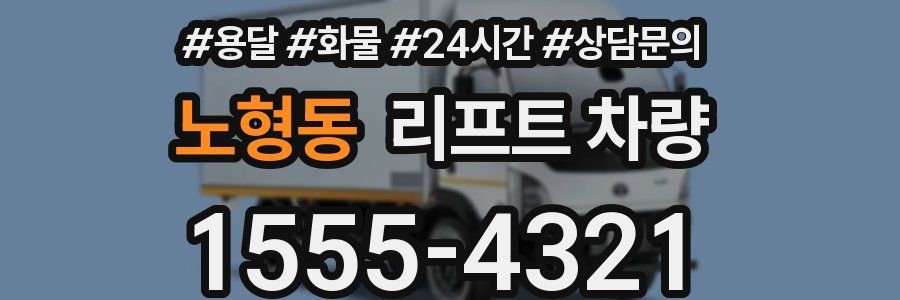 노형동 리프트 차량