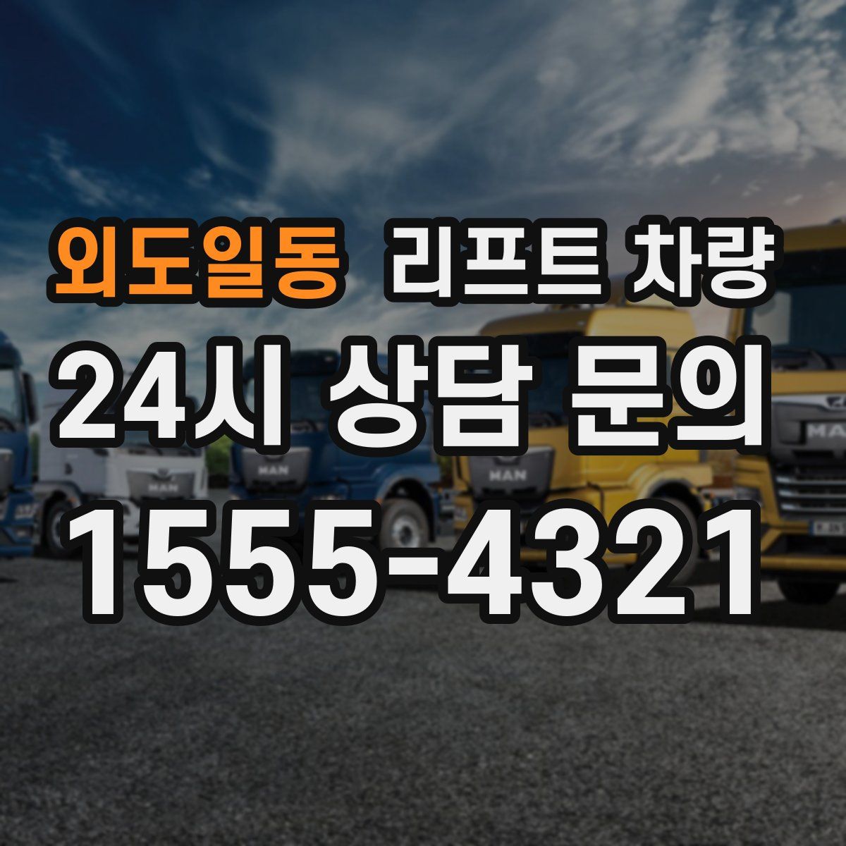 외도일동 리프트 차량