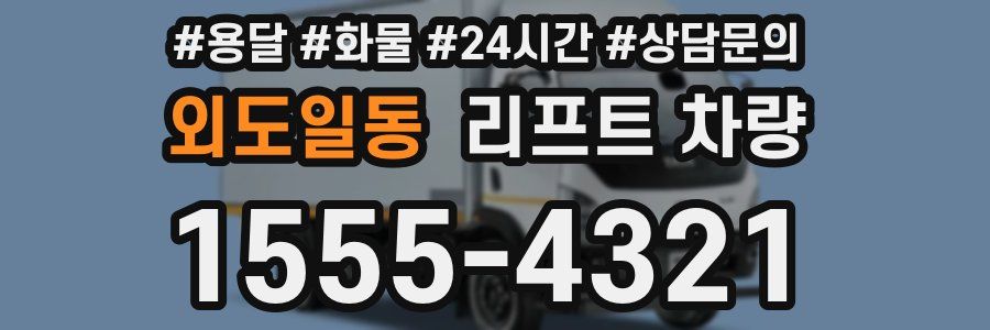 외도일동 리프트 차량