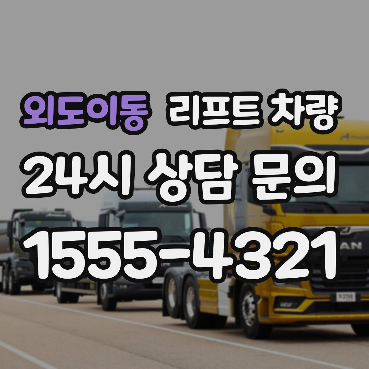 외도이동 리프트 차량