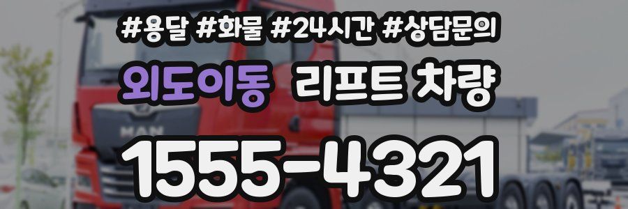 외도이동 리프트 차량