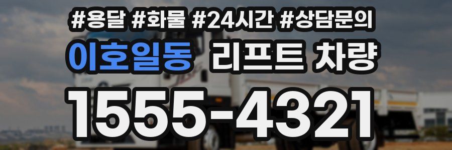 이호일동 리프트 차량
