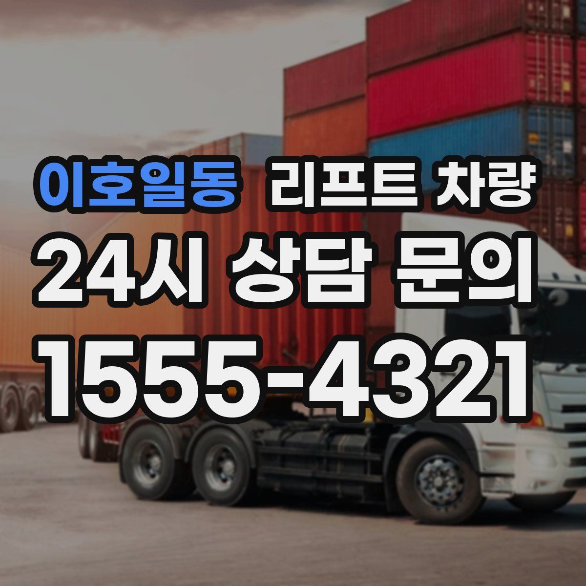 이호일동 리프트 차량
