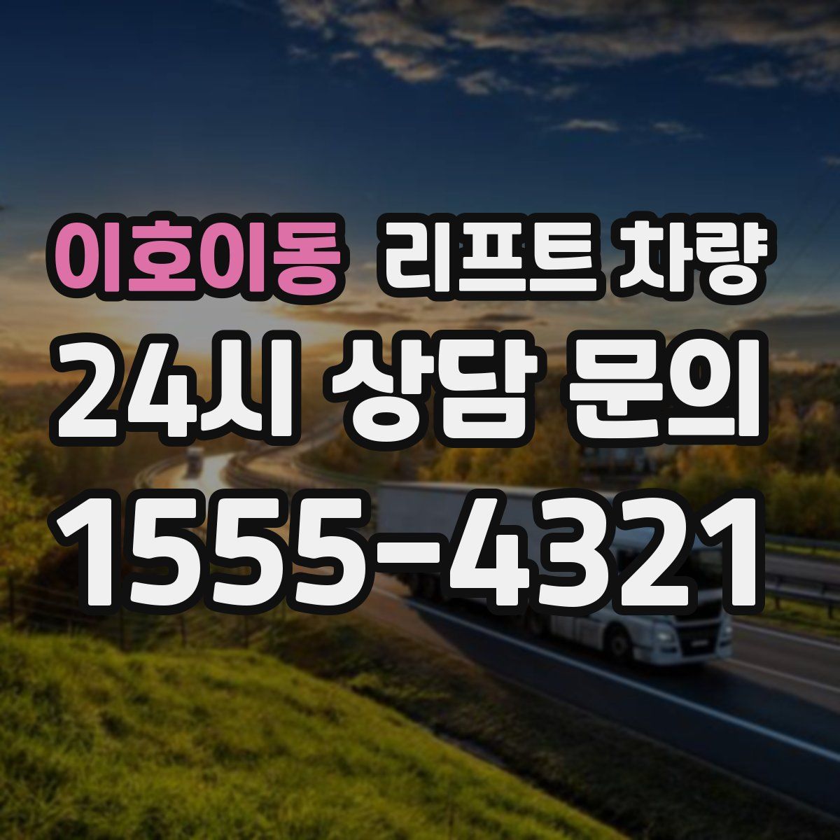 이호이동 리프트 차량