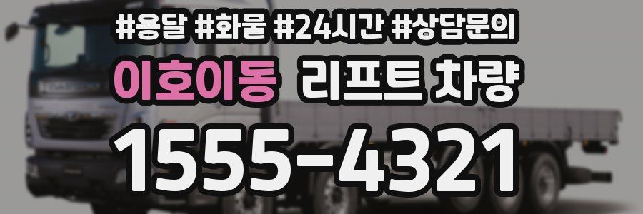 이호이동 리프트 차량