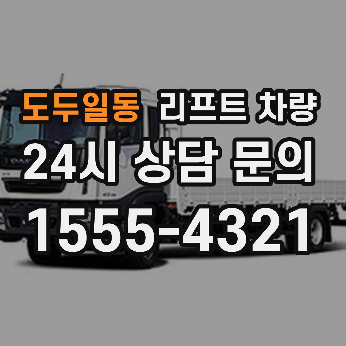 도두일동 리프트 차량