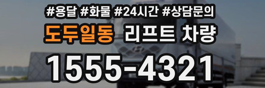 도두일동 리프트 차량