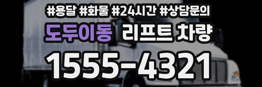 도두이동 리프트 차량