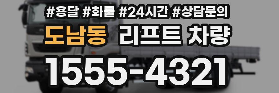 도남동 리프트 차량