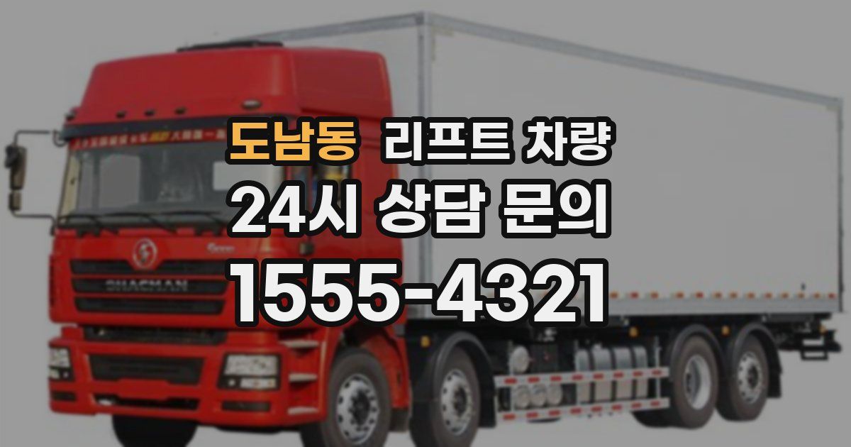 도남동 리프트 차량