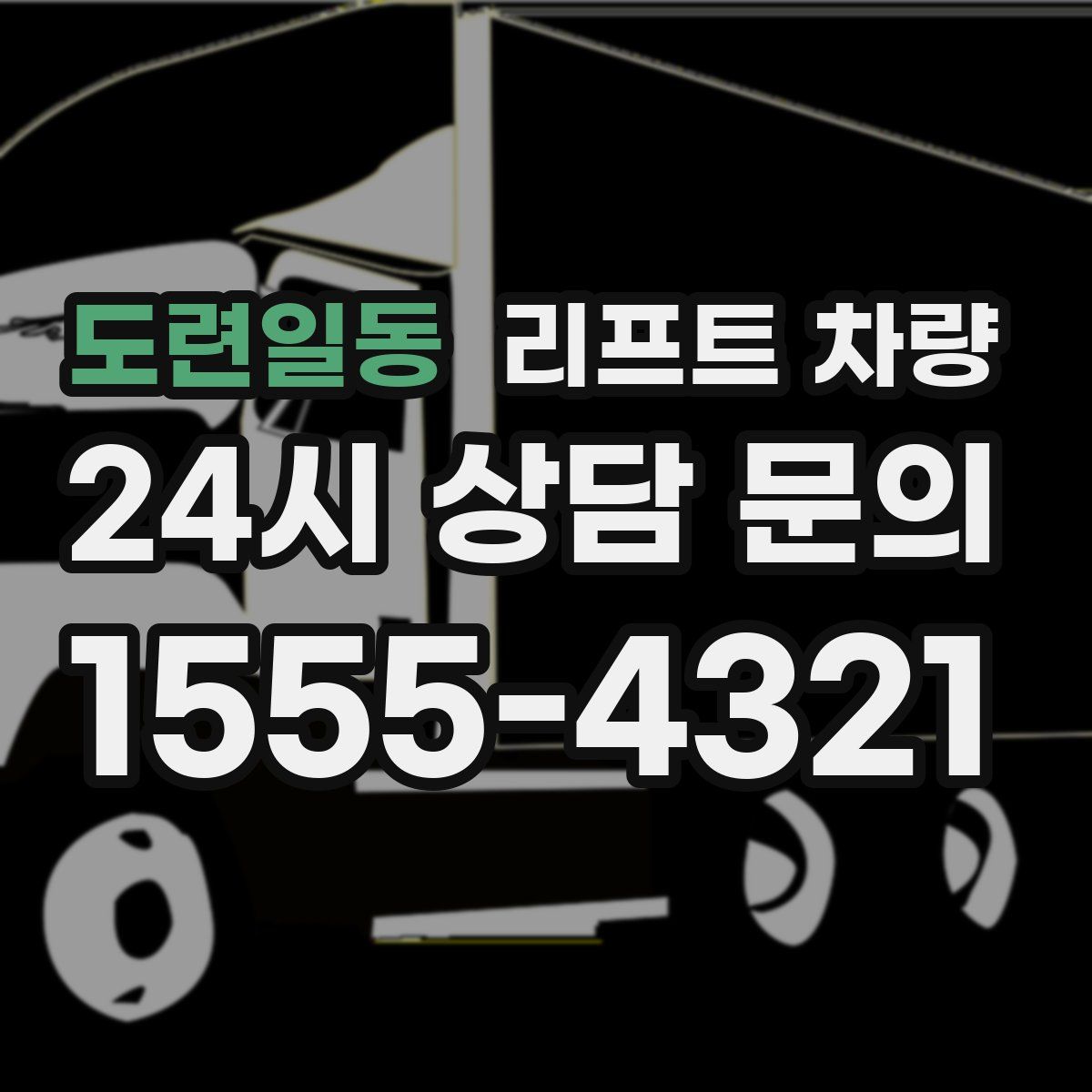 도련일동 리프트 차량
