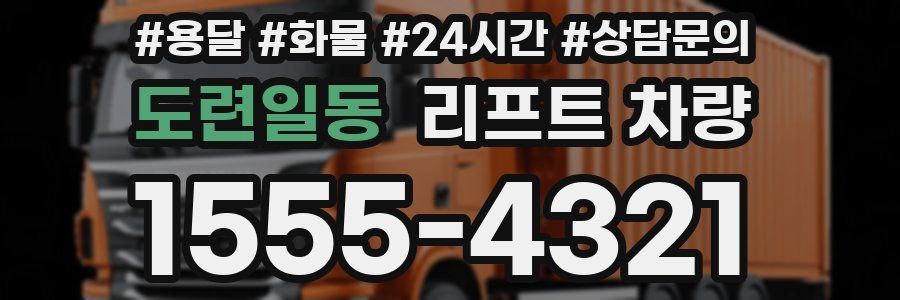 도련일동 리프트 차량