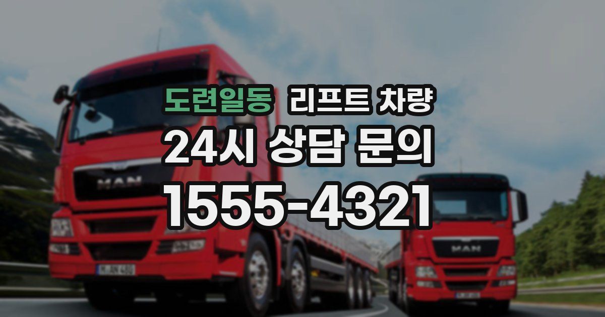 도련일동 리프트 차량