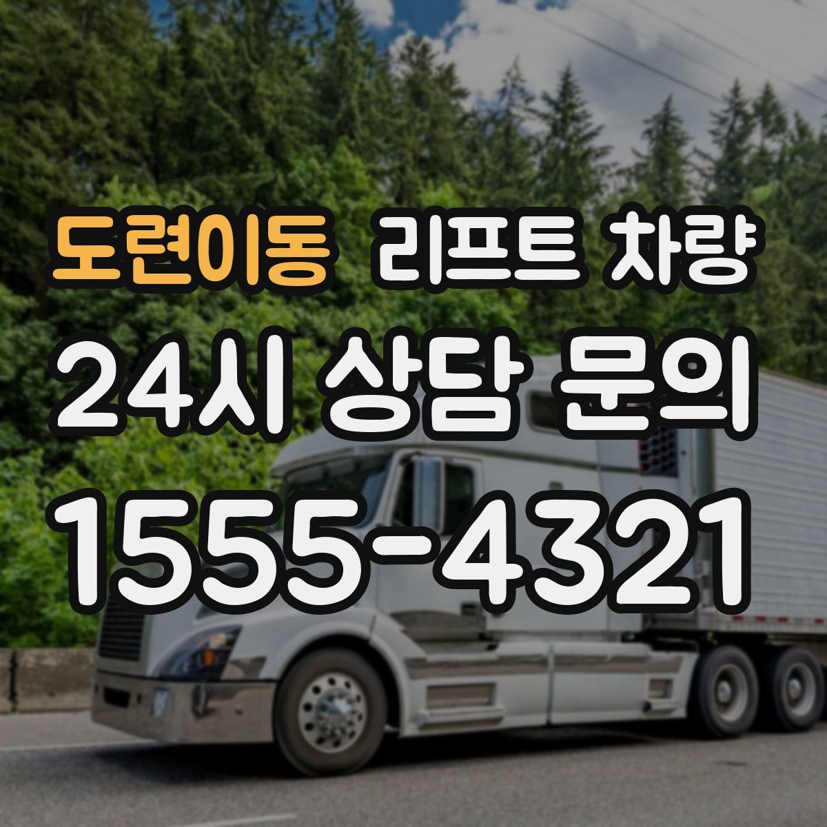도련이동 리프트 차량