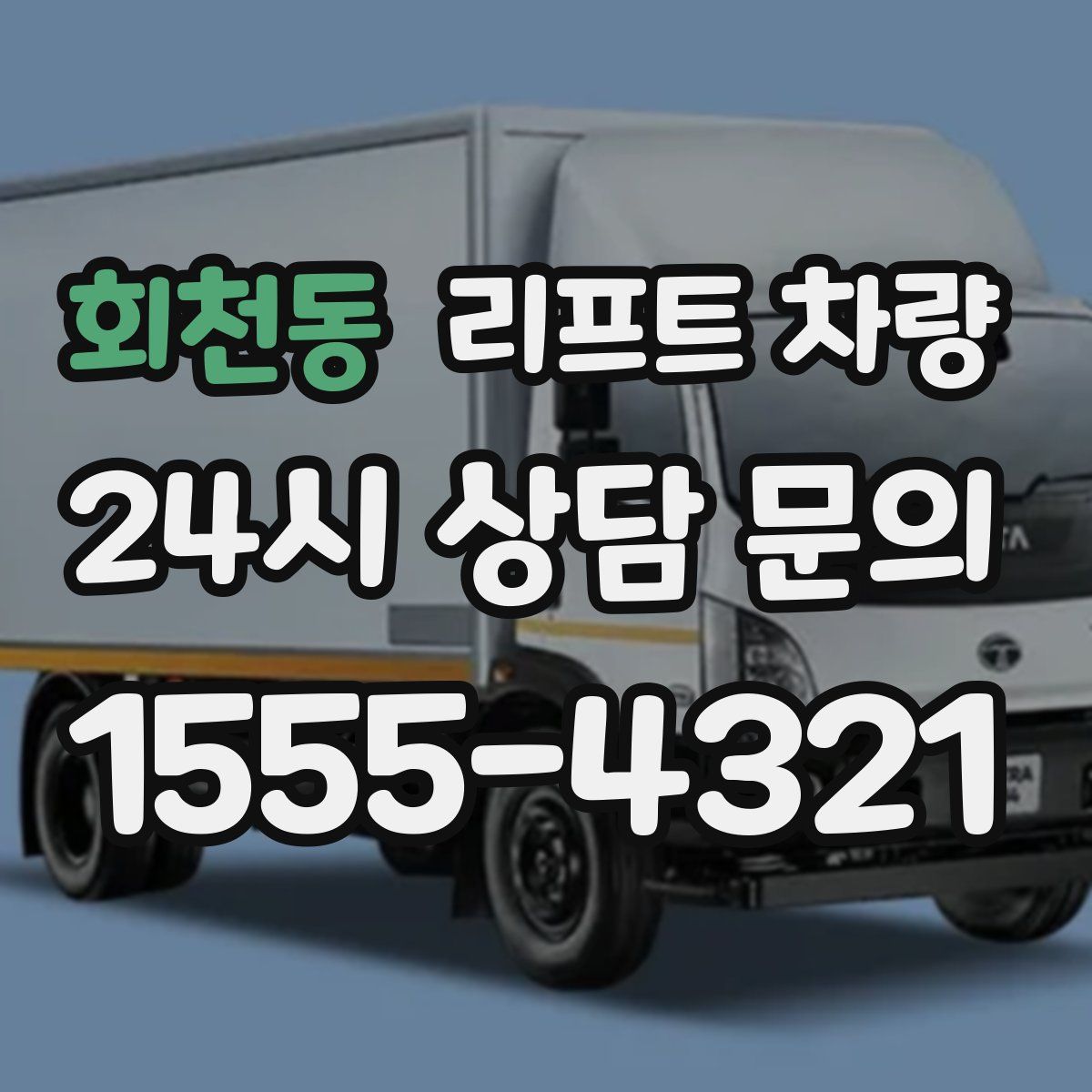 회천동 리프트 차량