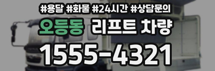 오등동 리프트 차량