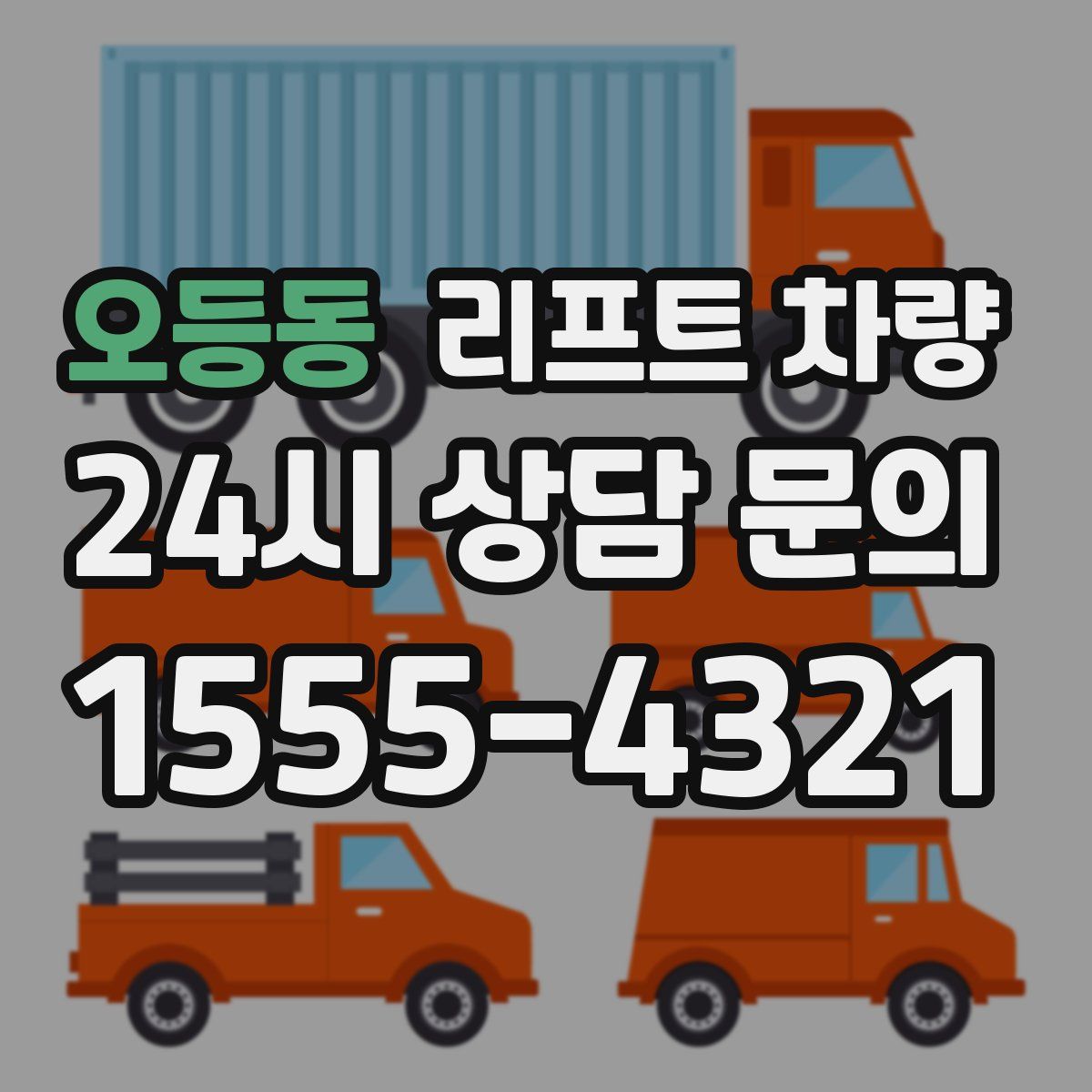 오등동 리프트 차량