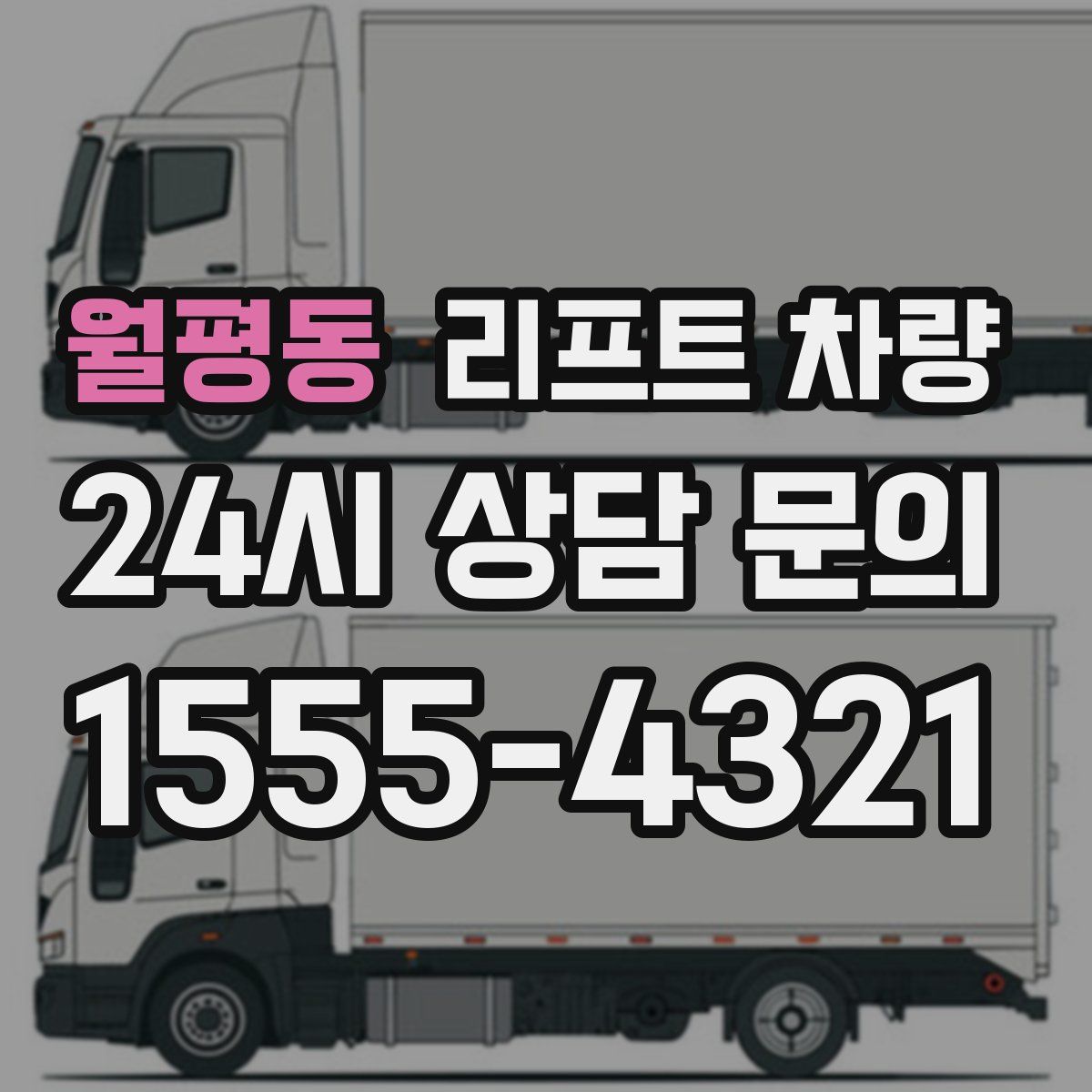 월평동 리프트 차량