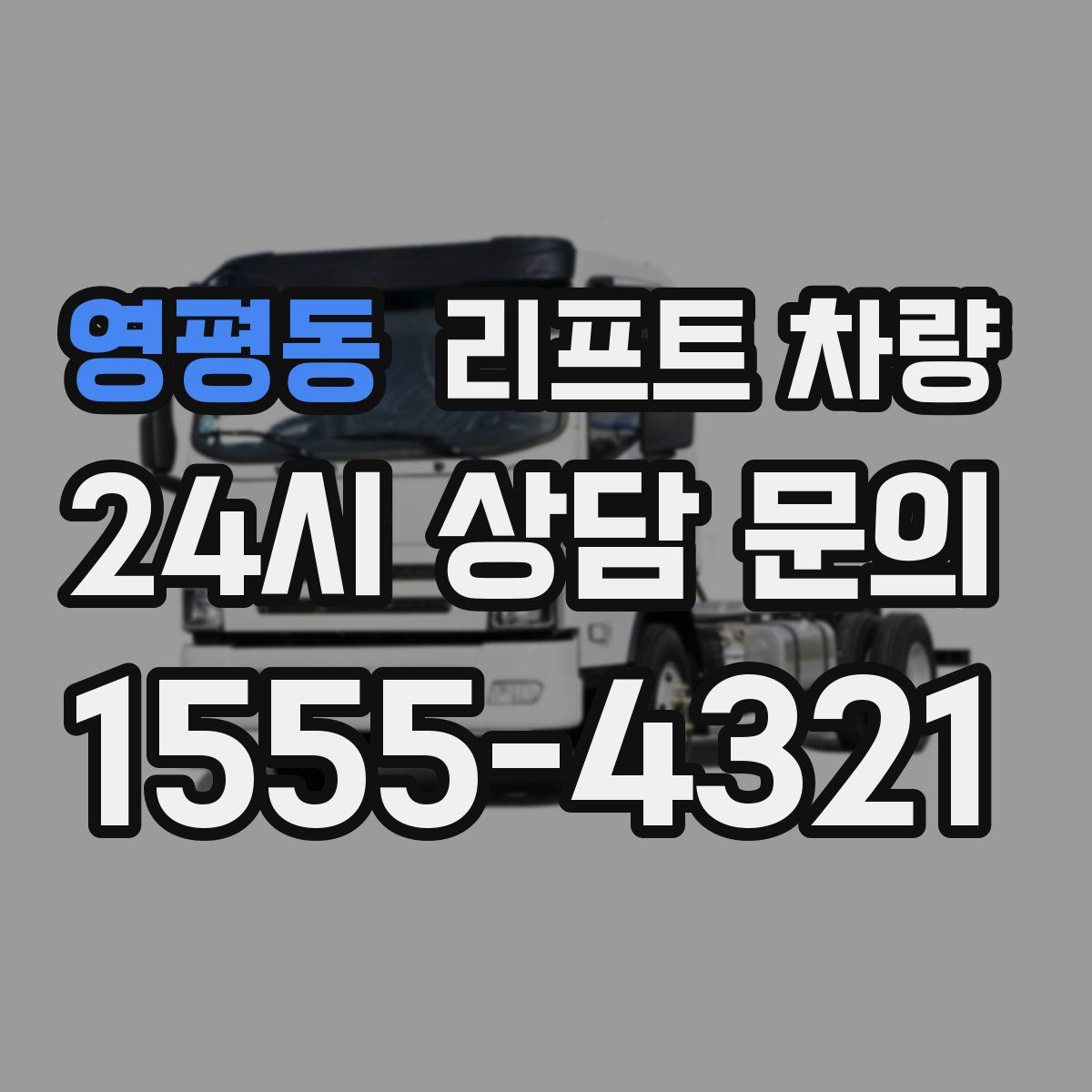영평동 리프트 차량