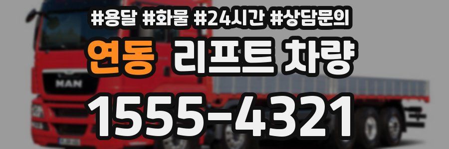 연동 리프트 차량