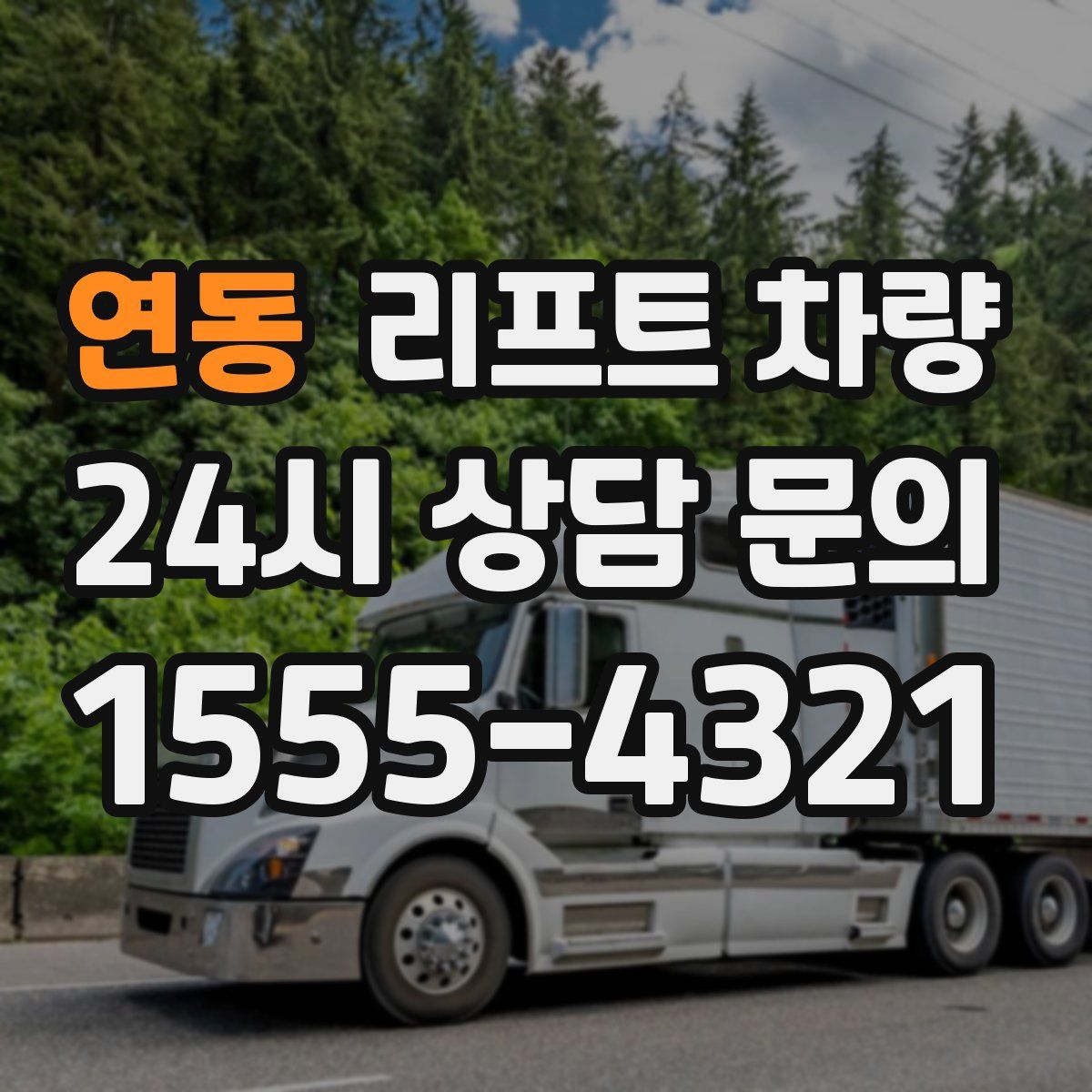 연동 리프트 차량