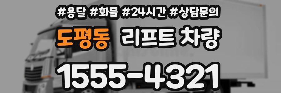 도평동 리프트 차량