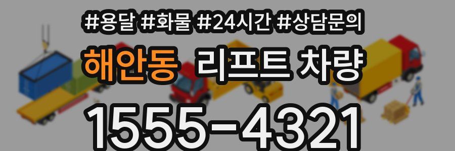 해안동 리프트 차량