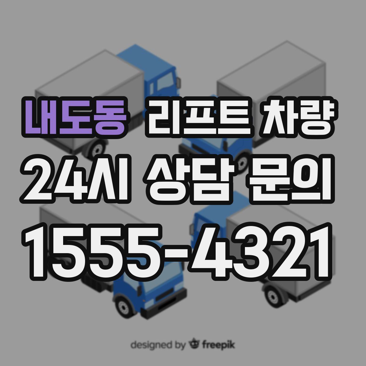 내도동 리프트 차량