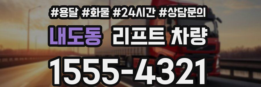 내도동 리프트 차량