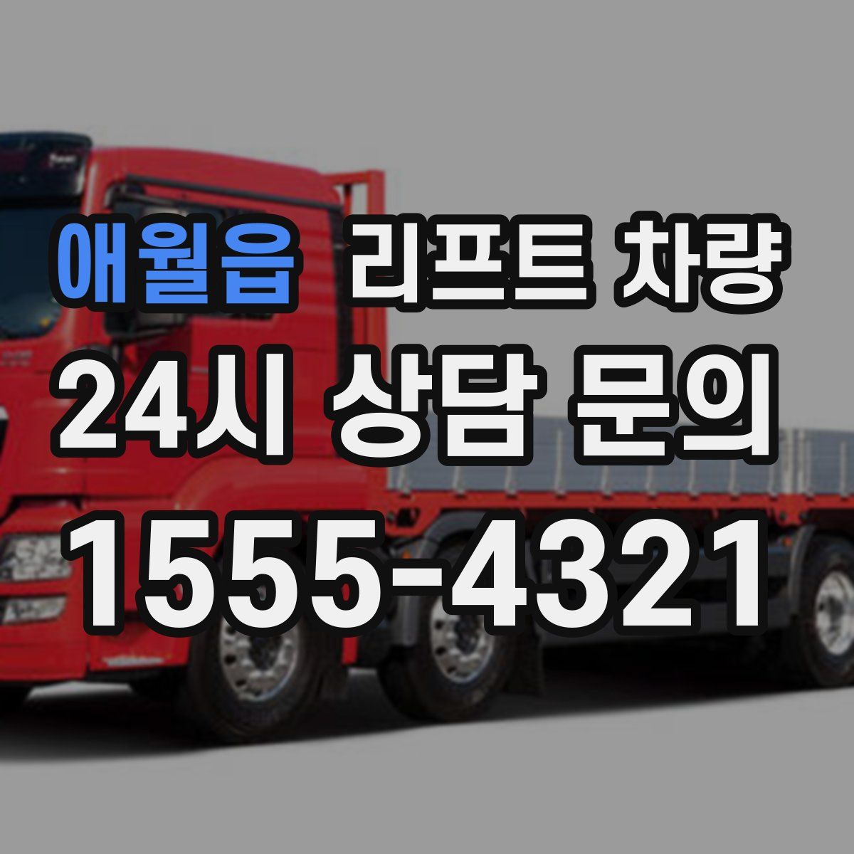 애월읍 리프트 차량
