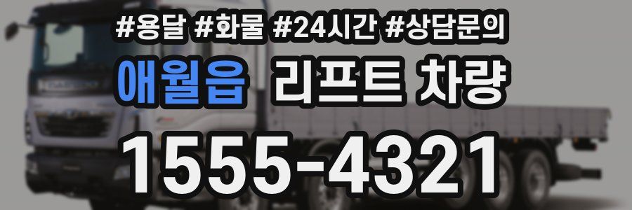 애월읍 리프트 차량