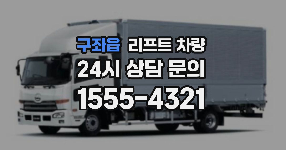 구좌읍 리프트 차량