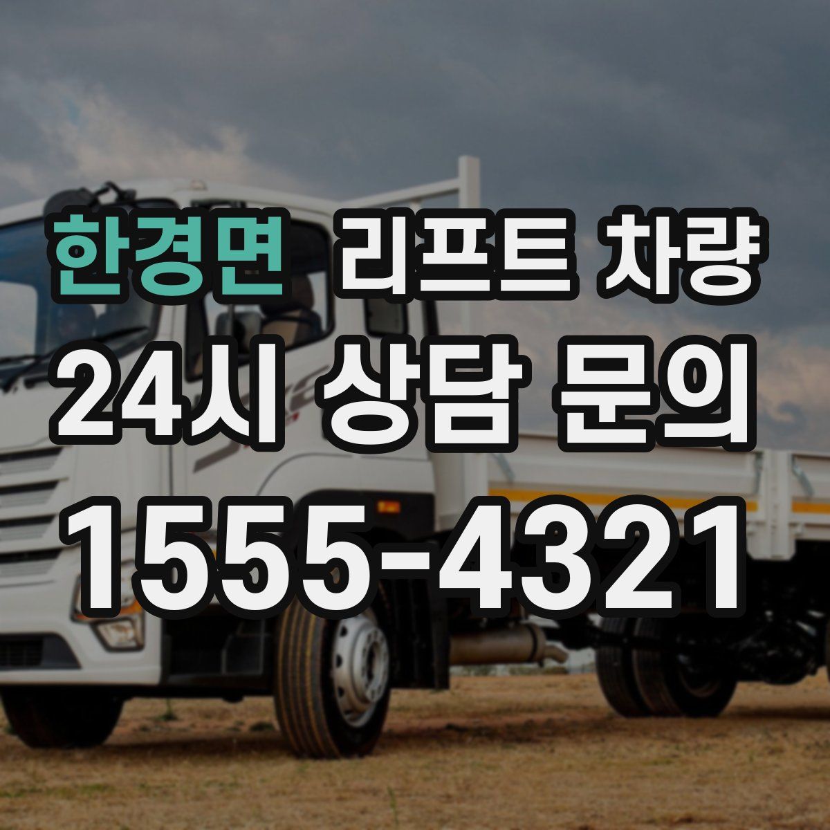 한경면 리프트 차량
