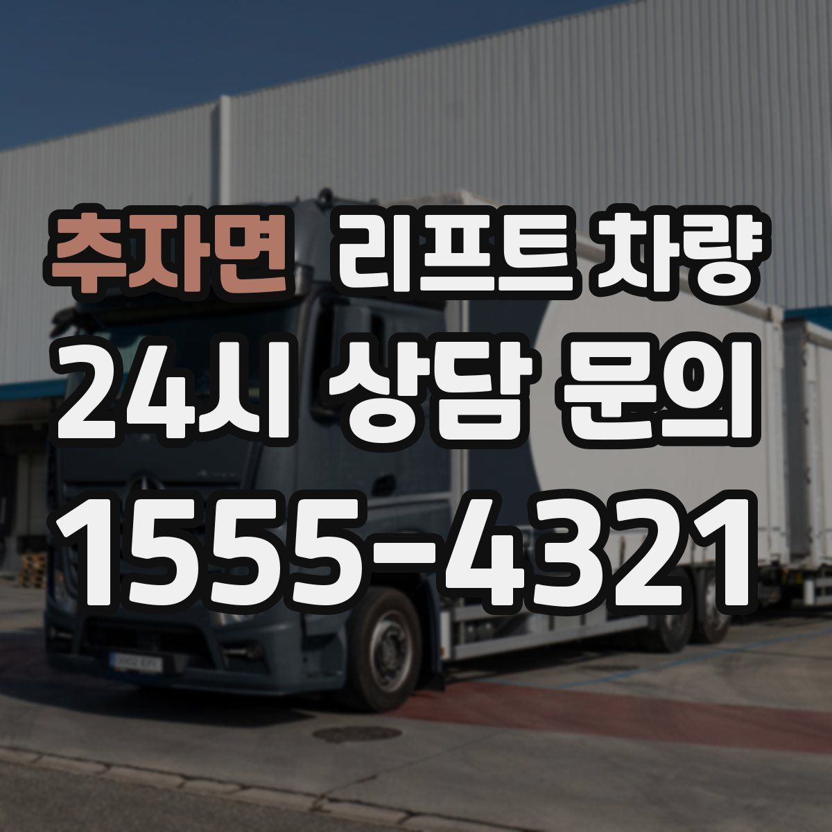 추자면 리프트 차량