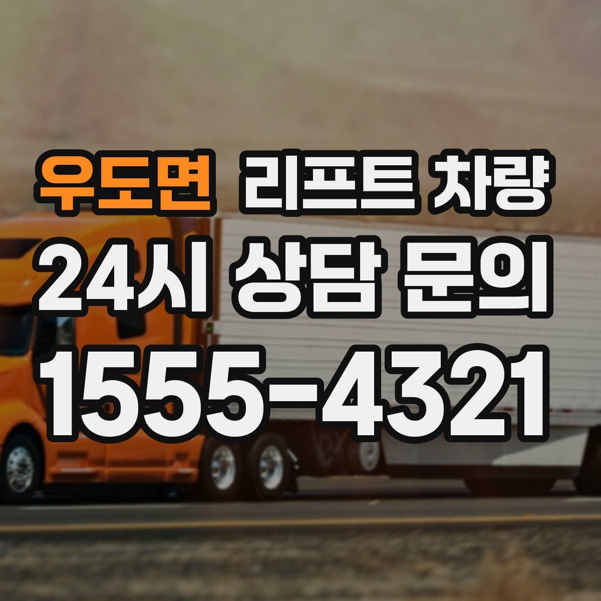 우도면 리프트 차량