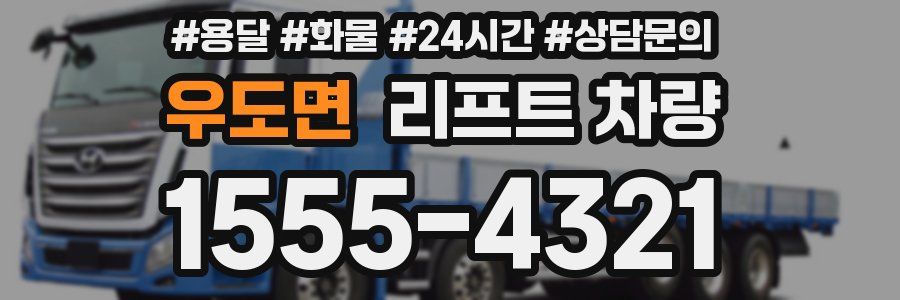 우도면 리프트 차량