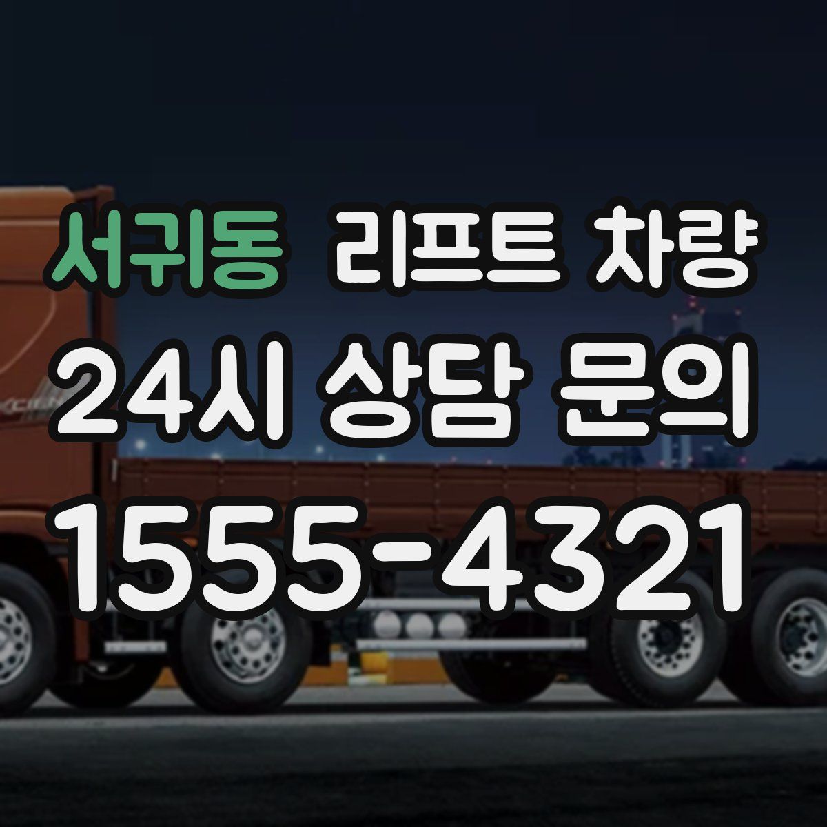 서귀동 리프트 차량