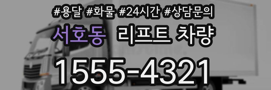 서호동 리프트 차량