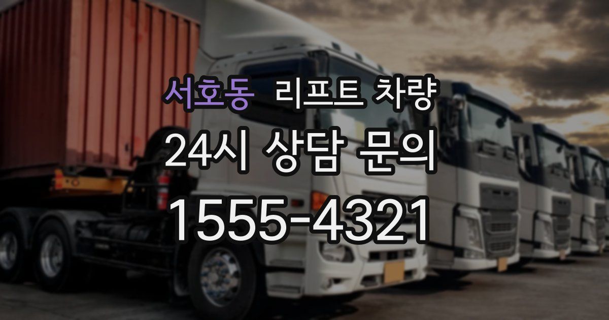 서호동 리프트 차량