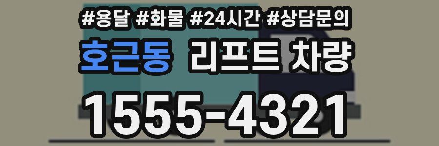 호근동 리프트 차량