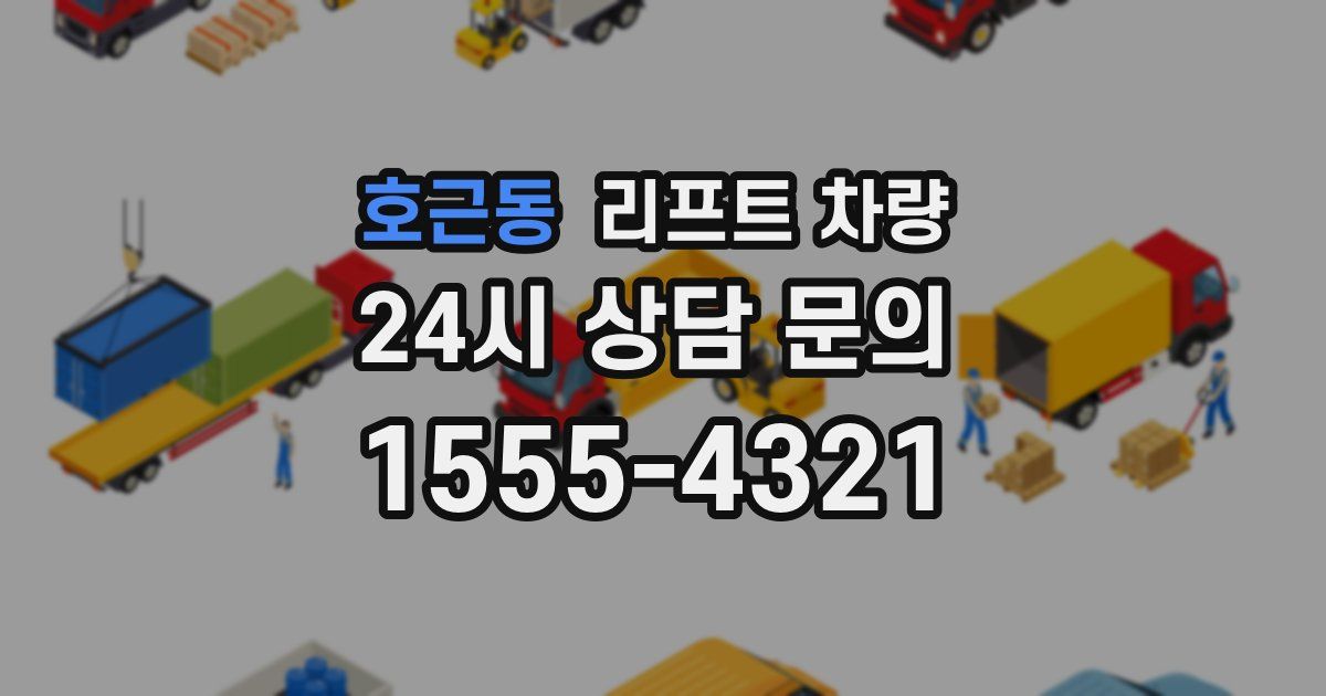 호근동 리프트 차량