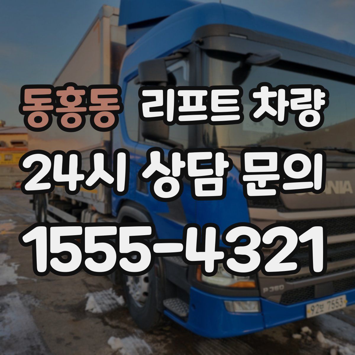 동홍동 리프트 차량