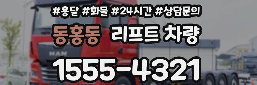 동홍동 리프트 차량